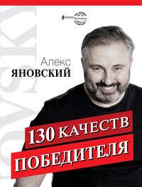 130 качеств победителя, аудиокнига Алекса Яновского. ISDN44694576