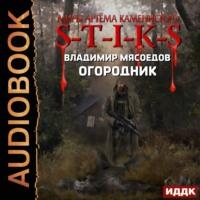 S-T-I-K-S. Огородник, audiobook Владимира Мясоедова. ISDN44729707