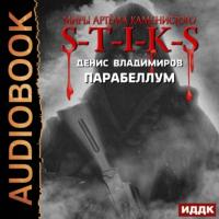 S-T-I-K-S. Парабеллум, książka audio Дениса Владимирова. ISDN44730259
