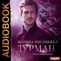 Дурман, audiobook Марины Кистяевой. ISDN44730527