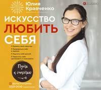 Искусство любить себя, audiobook Юлии Кравченко. ISDN44740565