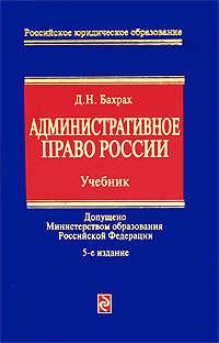 Административное право России: учебник для вузов - Демьян Бахрах