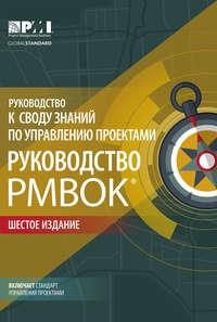 Руководство к своду знаний по управлению проектами (Руководство PMBOK®). Шестое издание. Agile: практическое руководство - Коллектив авторов