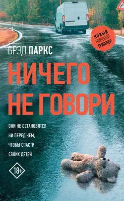 Ничего не говори, audiobook Брэда Паркса. ISDN44780611