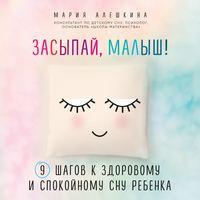 Засыпай, малыш! 9 шагов к здоровому и спокойному сну ребенка, audiobook Марии Алешкиной. ISDN44781328