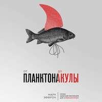 От планктона до акулы. Уроки офисной эволюции для амбициозных, audiobook Марка Эффрона. ISDN44781607