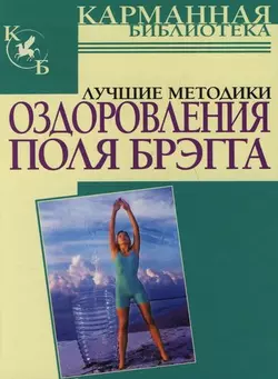 Лучшие методики оздоровления Поля Брэгга - Сборник