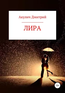 Лира - Дмитрий Акулич