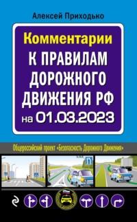 Комментарии к Правилам дорожного движения РФ с последними изменениями на 1 марта 2023 года - Алексей Приходько