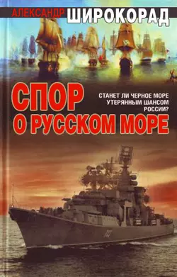 Спор о Русском море - Александр Широкорад