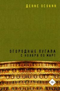 Огородные пугала с ноября по март - Денис Осокин