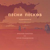 Песни песков, książka audio Ярослава Соколова. ISDN44787821