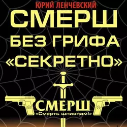 СМЕРШ без грифа «Секретно», audiobook Юрия Ленчевского. ISDN44788032