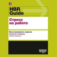 HBR Guide. Стресс на работе - Harvard Business Review Guides