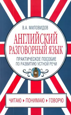 Английский разговорный язык. Практическое пособие по развитию устной речи - Виктор Миловидов