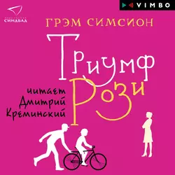 Триумф Рози - Грэм Симсион