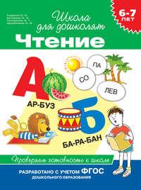 6–7 лет. Чтение. Проверяем готовность к школе - Светлана Гаврина