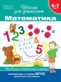 6–7 лет. Математика. Проверяем готовность к школе - Светлана Гаврина