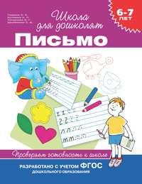 6–7 лет. Письмо. Проверяем готовность к школе - Светлана Гаврина