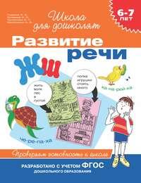 6–7 лет. Развитие речи. Проверяем готовность к школе - Светлана Гаврина