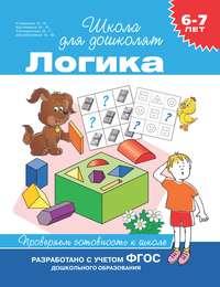 6–7 лет. Логика. Проверяем готовность к школе - Светлана Гаврина