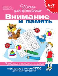 6–7 лет. Внимание и память. Проверяем готовность к школе - Светлана Гаврина