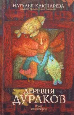 Деревня дураков (сборник), аудиокнига Натальи Ключарёвой. ISDN447905