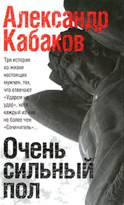 Очень сильный пол (сборник), audiobook Александра Кабакова. ISDN447915