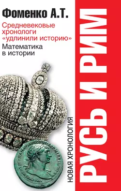 Средневековые хронологи «удлинили историю». Математика в истории - Анатолий Фоменко