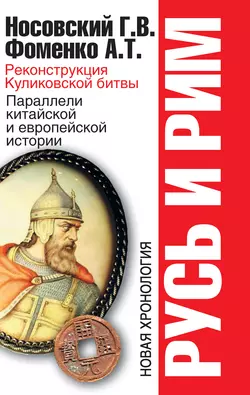 Реконструкция Куликовской битвы. Параллели китайской и европейской истории - Глеб Носовский