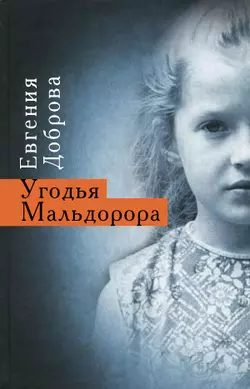 Угодья Мальдорора - Евгения Доброва