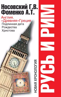 Англия и «Древняя» Греция. Подлинная дата Рождества Христова - Глеб Носовский