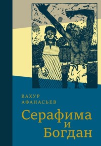 Серафима и Богдан - Вахур Афанасьев