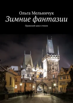 Зимние фантазии. Пражский цикл стихов - Ольга Мельничук