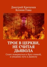 Трое в церкви, не считая Дьявола. Стоит повернуться к Богу спиной, и увидишь путь к Дьяволу, audiobook Дмитрия Крепачева. ISDN44826243