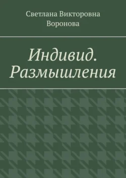 Индивид. Размышления - Светлана Воронова