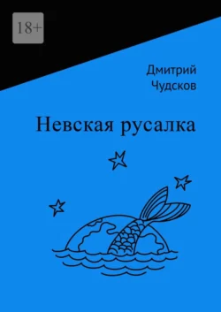 Невская русалка - Дмитрий Чудсков