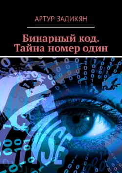 Бинарный код. Тайна номер один, аудиокнига Артура Задикяна. ISDN44827301