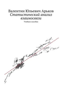 Статистический анализ взаимосвязи. Учебное пособие - Валентин Арьков