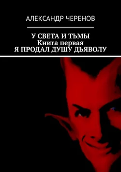 У света и тьмы. Книга первая. Я продал душу дьяволу, аудиокнига Александра Черенова. ISDN44828803