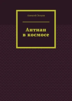 Антиан в космосе - Алексей Зозуля