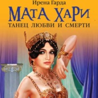 Мата Хари. Танец любви и смерти, audiobook Ирены Гарды. ISDN44831144