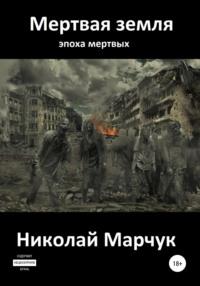 Мертвая земля, audiobook Николая Марчука. ISDN44832216