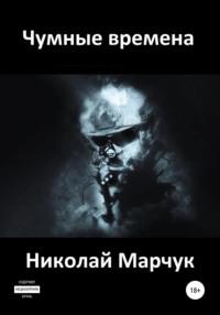 Чумные времена, książka audio Николая Марчука. ISDN44833275