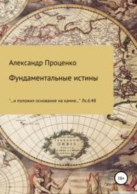 Фундаментальные истины, Hörbuch Александра Анатольевича Проценко. ISDN44834301