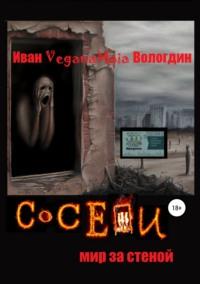 Соседи. Мир за стеной - Иван Вологдин