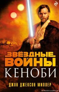 Звёздные Войны. Кеноби, audiobook Джона Джексона Миллера. ISDN44841232