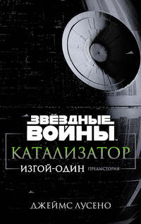 Звёздные Войны. Катализатор. Изгой-Один: Предыстория, audiobook Джеймса Лусено. ISDN44841442