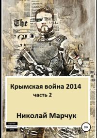 Крымская война 2014. Часть 2, audiobook Николая Марчука. ISDN44864879