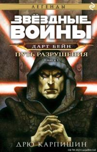 Звёздные Войны. Дарт Бейн. Книга 1. Путь разрушения, audiobook . ISDN44867115